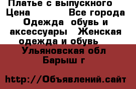 Платье с выпускного  › Цена ­ 2 500 - Все города Одежда, обувь и аксессуары » Женская одежда и обувь   . Ульяновская обл.,Барыш г.